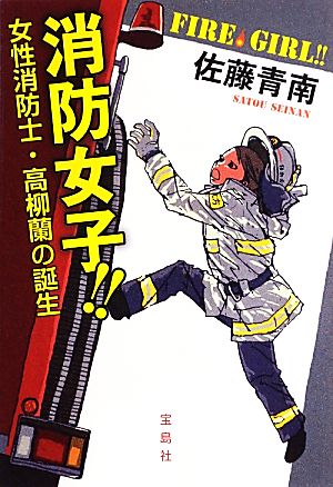 消防女子!!女性消防士・高柳蘭の誕生宝島社文庫