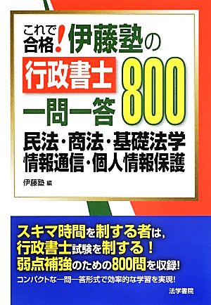 これで合格！伊藤塾の行政書士一問一答800 民法・商法・基礎法学・情報通信・個人情報保護