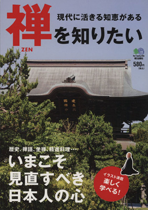 禅を知りたい 現代に活きる知恵がある いまこそ見直すべき日本人の心