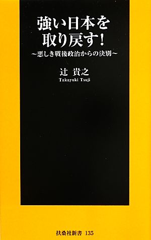 強い日本を取り戻す！ 悪しき戦後政治からの決別 扶桑社新書