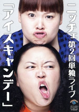 ニッチェ第2回単独ライブ アイスキャンデー