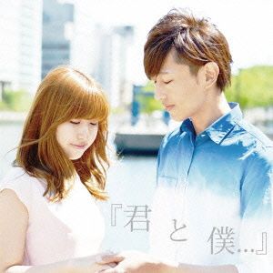 「君と僕...」