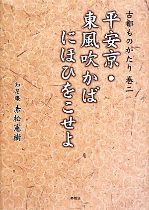 古都ものがたり(巻2) 平安京・東風吹かばにほひをこせよ