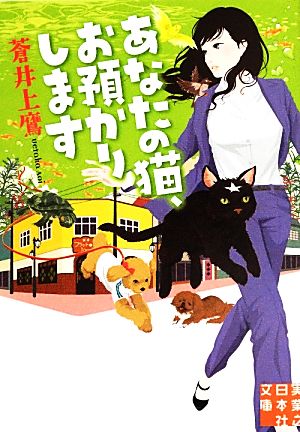 あなたの猫、お預かりします実業之日本社文庫
