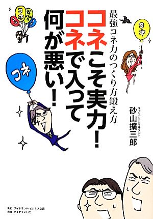 コネこそ実力！コネで入って何が悪い！ 最強コネ力のつくり方鍛え方