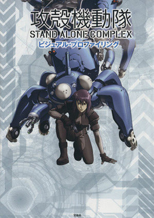 攻殻機動隊 STAND ALONE COMPLEX ビジュアル・プロファイリング