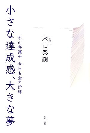 小さな達成感、大きな夢木山弁護士、今日も全力投球