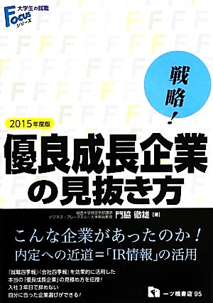 戦略！優良成長企業の見抜き方(2015年度版) 大学生の就職Focusシリーズ