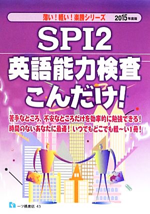 SPI2英語能力検査こんだけ！(2015年度版)薄い！軽い！楽勝シリーズ