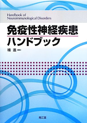 免疫性神経疾患ハンドブック