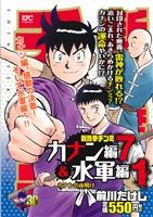 【廉価版】新鉄拳チンミ カナン編(7) &水軍編1 講談社プラチナC