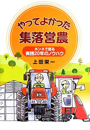 やってよかった集落営農 ホンネで語る実践20年のノウハウ