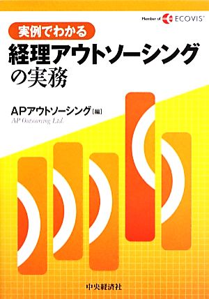 実例でわかる経理アウトソーシングの実務