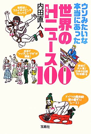 ウソみたいな本当にあった世界のHニュース100 宝島SUGOI文庫