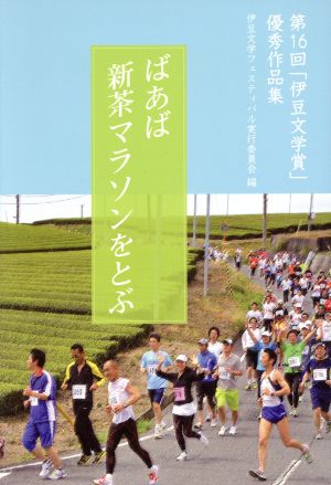 ばあば新茶マラソンをとぶ 第16回「伊豆文学賞」優秀作品集