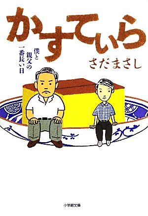 かすてぃら 僕と親父の一番長い日 小学館文庫