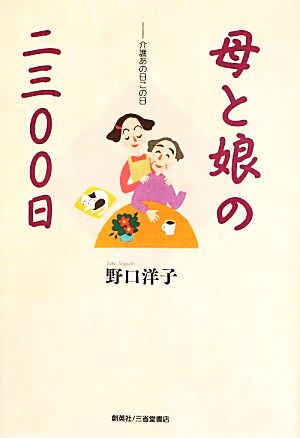 母と娘の二三〇〇日 介護あの日この日