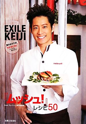 EXILE KEIJI『ムッシュ！』レシピ50