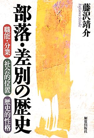 部落・差別の歴史 職能・分業、社会的位置、歴史的性格