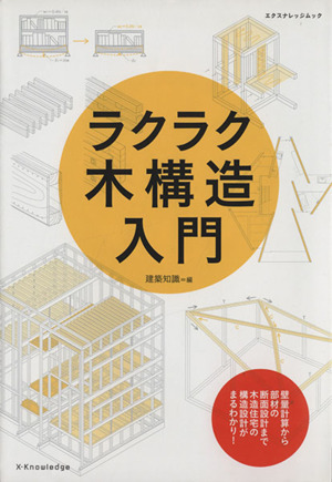 ラクラク木構造入門 エクスナレッジムック
