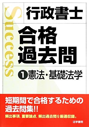 行政書士合格過去問(1) 憲法・基礎法学