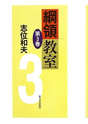 綱領教室(第3巻)