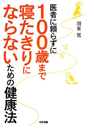 医者に頼らずに100歳まで寝たきりにならないための健康法