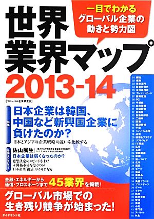 世界業界マップ(2013-14) 一目でわかるグローバル企業の動きと勢力図