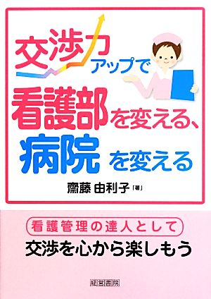 交渉力アップで看護部を変える、病院を変える