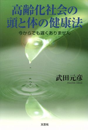 高齢化社会の頭と体の健康法 今からでも遅くありません