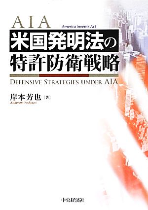 米国発明法の特許防衛戦略