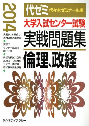 大学入試センター試験 実戦問題集 倫理、政経(2014)