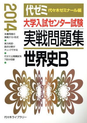 大学入試センター試験 実戦問題集 世界史B(2014)