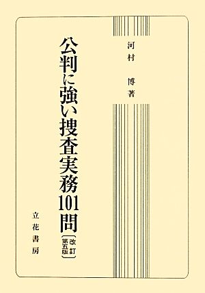 公判に強い捜査実務101問