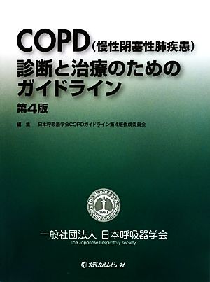 COPD診断と治療のためのガイドライン