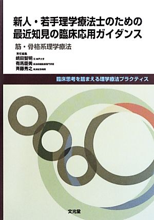 新人・若手理学療法士のための最近知見の臨床応用ガイダンス 筋・骨格系理学療法 臨床思考を踏まえる理学療法プラクティス