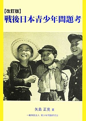 戦後日本青少年問題考