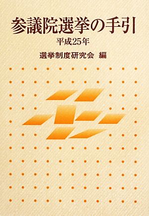 参議院選挙の手引(平成25年)