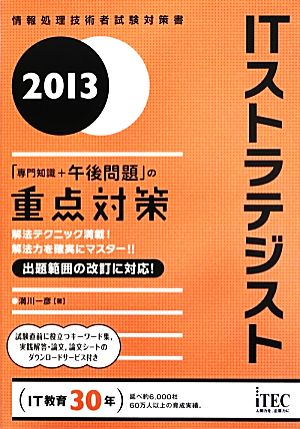 ITストラテジスト「専門知識+午後問題」の重点対策(2013)