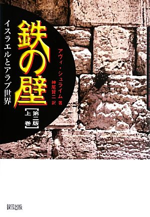 鉄の壁(上巻) イスラエルとアラブ世界