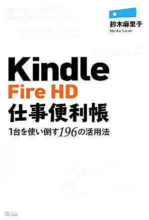 Kindle Fire HD仕事便利帳 1台を使い倒す196の活用法