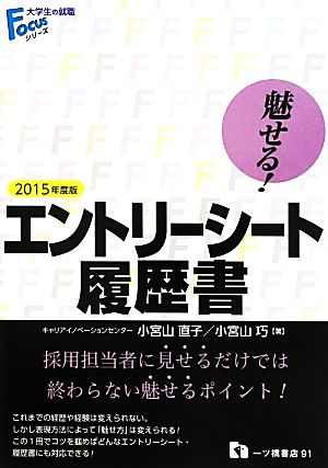 魅せる！エントリーシート・履歴書(2015年度版) 大学生の就職Focusシリーズ