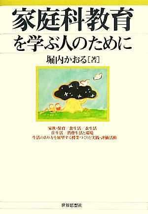 家庭科教育を学ぶ人のために