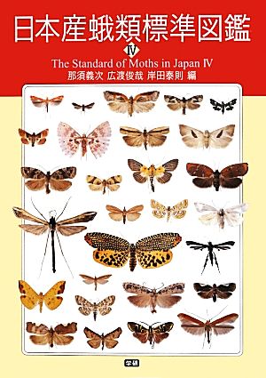 日本産蛾類標準図鑑(4)