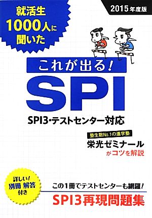 就活生1000人に聞いたこれが出る！SPI(2015年度版)