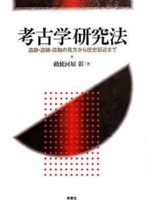 考古学研究法 遺跡・遺構・遺物の見方から歴史叙述まで