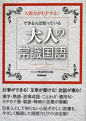 できる人は知っている大人の常識国語