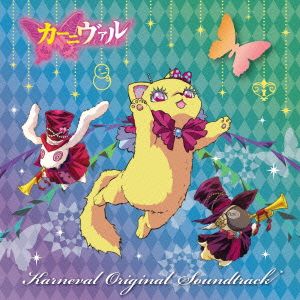 TVアニメ カーニヴァル オリジナルサウンドトラック