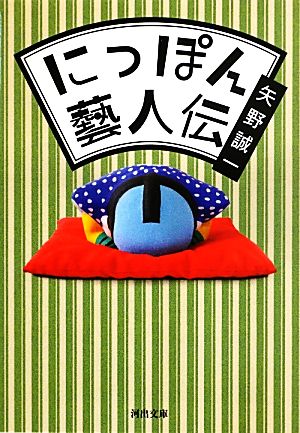 にっぽん藝人伝 河出文庫