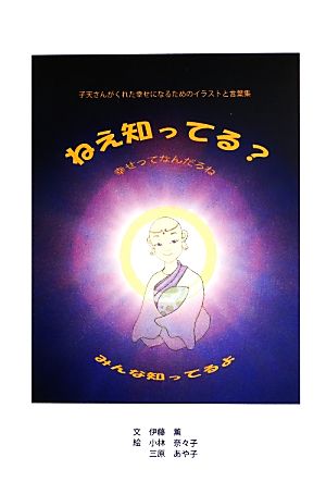 ねえ知ってる？ ただひとつの物語 人の章 関塚文庫